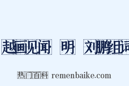 越画见闻·明·刘鹏组词是什么意思的图片